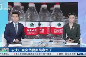 农夫山泉突然要卖纯净水了 不同于红瓶“天然水” 是绿色瓶装视频封面