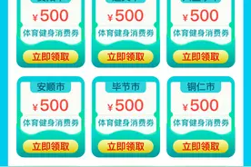 上一码贵州抢贵州省体育健身消费券图片