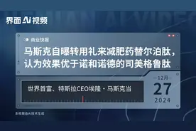 马斯克自曝转用礼来减肥药替尔泊肽，认为效果优于诺和诺德的司美格鲁肽视频封面
