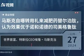 马斯克自曝转用礼来减肥药替尔泊肽，认为效果优于诺和诺德的司美格鲁肽视频封面