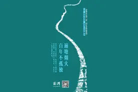 遍地烟火，百年不孤独图片
