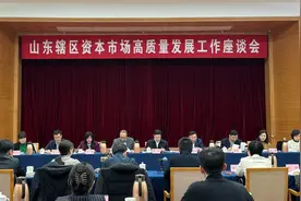 山东证监局组织召开辖区资本市场高质量发展座谈会图片