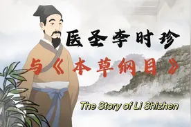 中医故事·医圣李时珍与《本草纲目》图片