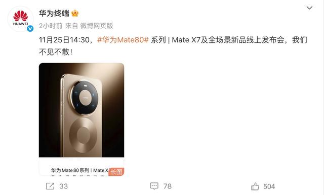 华为Mate80系列最终版前瞻