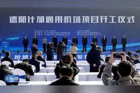 德阳什邡通用机场项目开工仪式举行图片