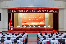 深化体教融合 赋能基层体育 河南省2025年体育支教（训）志愿服务在河南体育学院启动图片