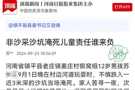 纵览热点｜河南12岁男孩误入采砂坑溺亡 家属质疑非法采砂  回应称正在走司法程序图片