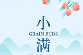 AIGC长图·小满丨物致于此，小得盈满图片