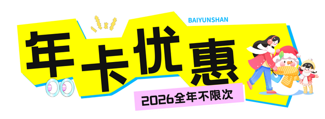 今年跨年怎么玩儿？一起勇闯白云山！