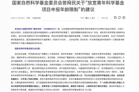 网民建议放宽青年科学基金项目申报年龄限制，官方回应图片