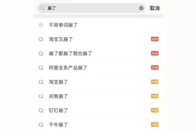 淘宝、钉钉、闲鱼、阿里云盘“崩”上热搜！回应来了图片