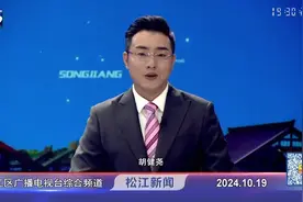 20241019松江新闻完整版视频封面