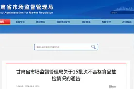 ​甘肃省市场监督管理局关于15批次不合格食品抽检情况的通告图片