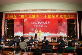 济南市天桥区举办“枫叶大篷车”十佳名片发布仪式图片