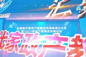 全国现代家政产教融合共同体成立大会暨2023家政产教融合发展论坛成功举行图片