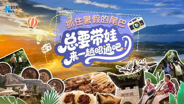 创意海报｜抓住暑假的尾巴，总要带娃来一趟昭通吧！