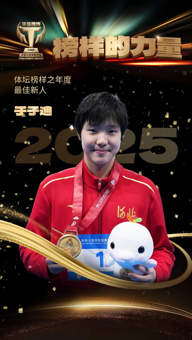 2025体坛榜样年度评选揭晓 王楚钦、孙颖莎分获最佳男女运动员