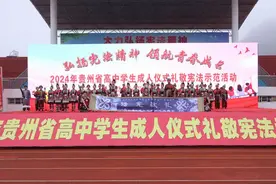 2024年贵州省高中学生成人仪式礼敬宪法示范活动在凯里一中举行图片