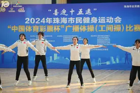 喜迎十五运，珠海市民健身运动会广播体操比赛举行图片