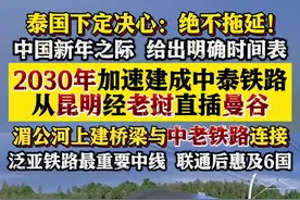 泰国承诺绝不拖延！2030年建成中泰铁路图片