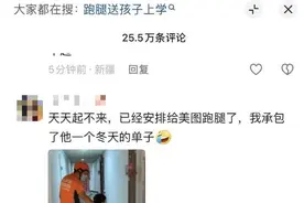 家长下单让跑腿送小孩上学？多平台回应：人不在可配送物品范围内图片
