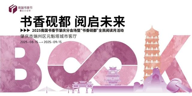 “阅读+文旅”！肇庆这个活动解锁新玩法→