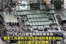 连续压爆多枚乌军地雷 俄军扫雷坦克前线画面公开图片