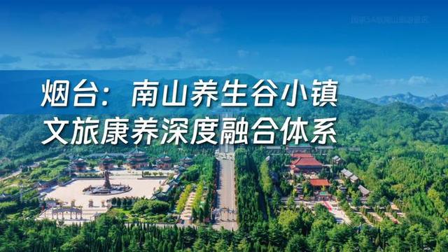 2025山东省文旅康养融合发展典型案例名单正式发布，8个案例入选