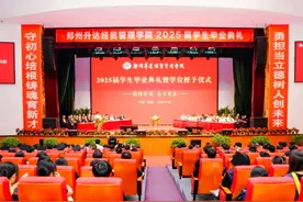 郑州升达经贸管理学院举行2025届学生毕业典礼暨学位授予仪式 启航新征程图片