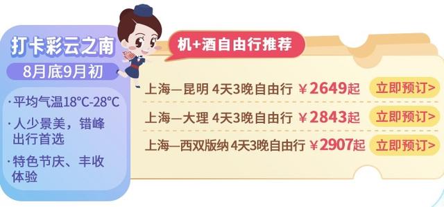 东方航空推出“818囤货节”，多重优惠助力精彩一“夏”