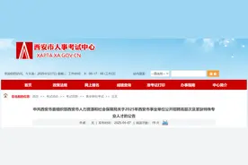 433名！西安市事业单位公开招聘 5月12日开始报名图片