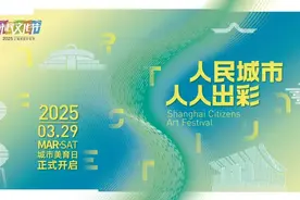 中华艺术宫“城市美育日”特别企划，春日艺术之约让“美”成为城市标配图片