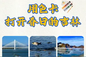 美颜暴击！用色卡打开春日的吉林→图片