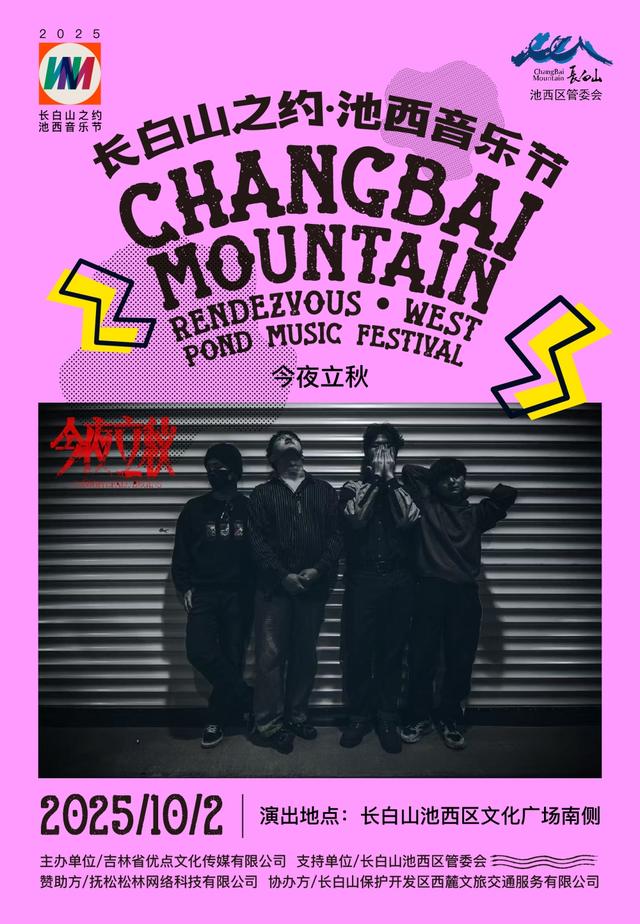 沈白高铁9.28通车，长白山准备好了丨长白山来大动作啦！池西音乐节硬核开唱