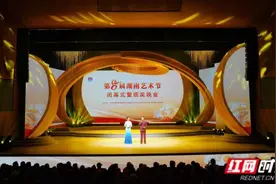 第八届湖南艺术节落幕 花鼓戏《火宫殿》等10台剧目获田汉大奖图片