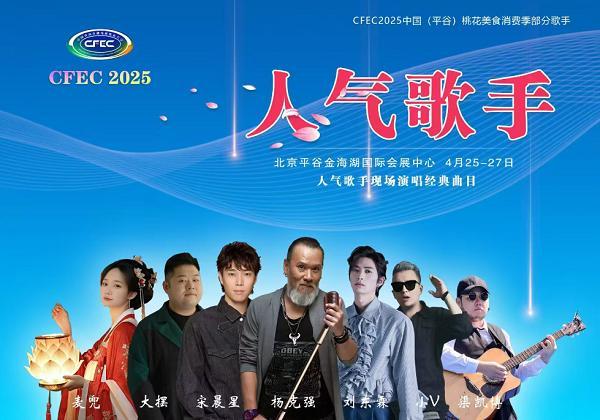 CFEC2025中国（平谷）桃花美食消费季即将开启 星级名厨、人气歌手联袂打造春日盛宴