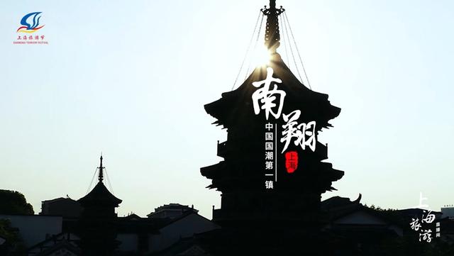 世界会客厅对话南翔国潮大会，上海旅游节邀您走进“一笼国潮、鹤舞南翔”