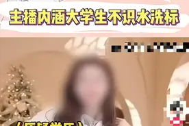 嘲讽大学生不认识水洗标，一主播道歉、被开除！图片