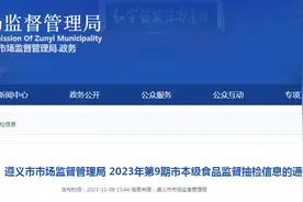 贵州省遵义市市场监管局发布市本级食品监督抽检信息（2023年第9期）图片
