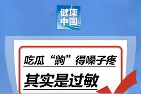 吃瓜“齁”得嗓子疼，其实是过敏……是真是假？图片