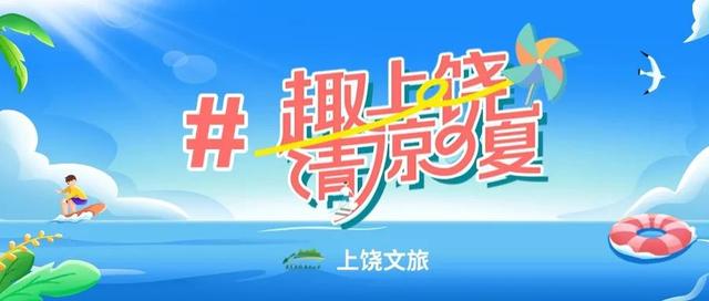 从“网红”到“长红”，上饶凭啥持续出圈？