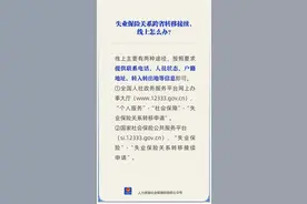 如何线上办理失业保险关系跨省转移接续？人社部回应图片