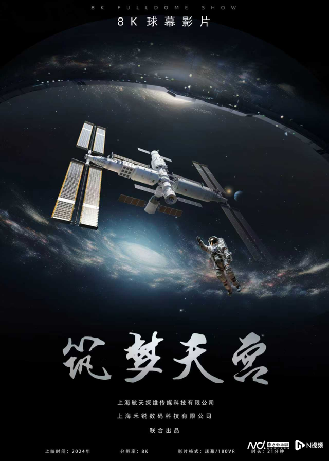 国内首部8K航天球幕影片将在广东科学中心首映