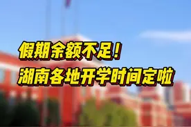 假期余额不足！湖南各地开学时间定啦图片