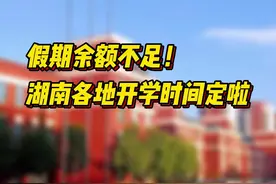 假期余额不足！湖南各地开学时间定啦图片