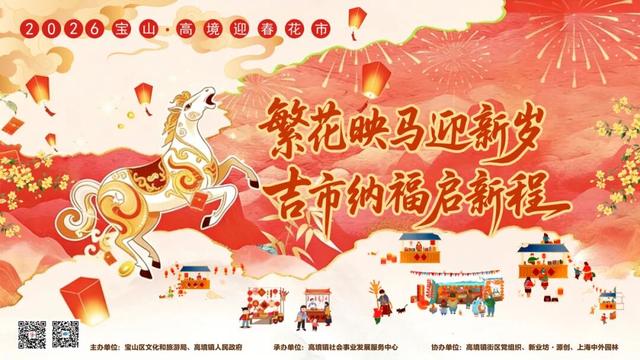 高境马年系列活动｜在宝山过大年