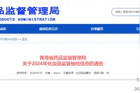 青海省药品监督管理局发布2024年化妆品监督抽检信息通告图片