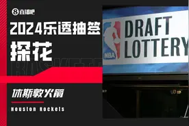 🕸篮网的签！2024年乐透抽签：火箭得到探花签🚀图片