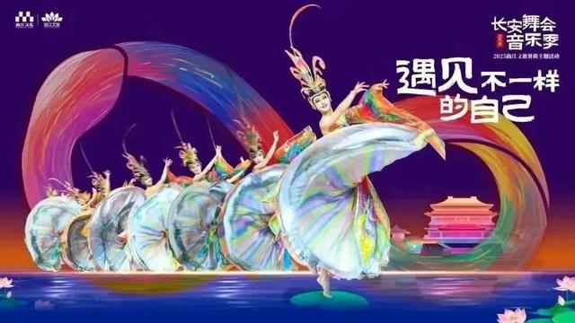 2025长安舞会·音乐季｜这份长安消夏指南，请查收！