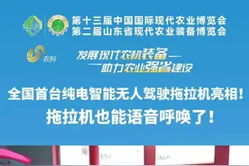 全国首台纯电智能无人驾驶拖拉机亮相！拖拉机也能语音呼唤？只需要说“你好小拖”！#山东省现代农业装备博览会 #中国国际现代农业博览会 #农业机械图片
